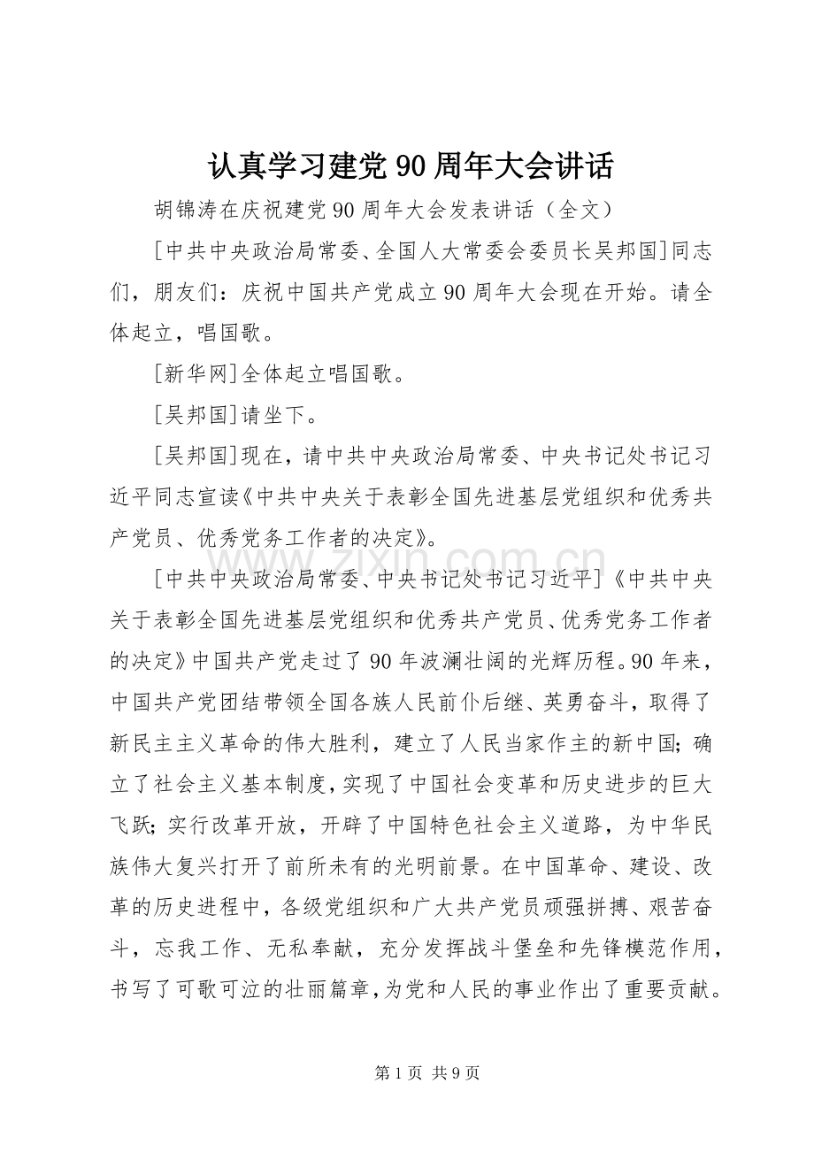 认真学习建党90周年大会讲话发言.docx_第1页