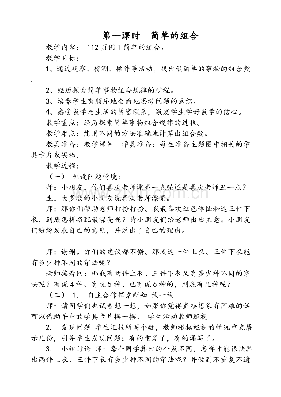 人教版小学三年级上册第九单元数学广角教案.doc_第2页