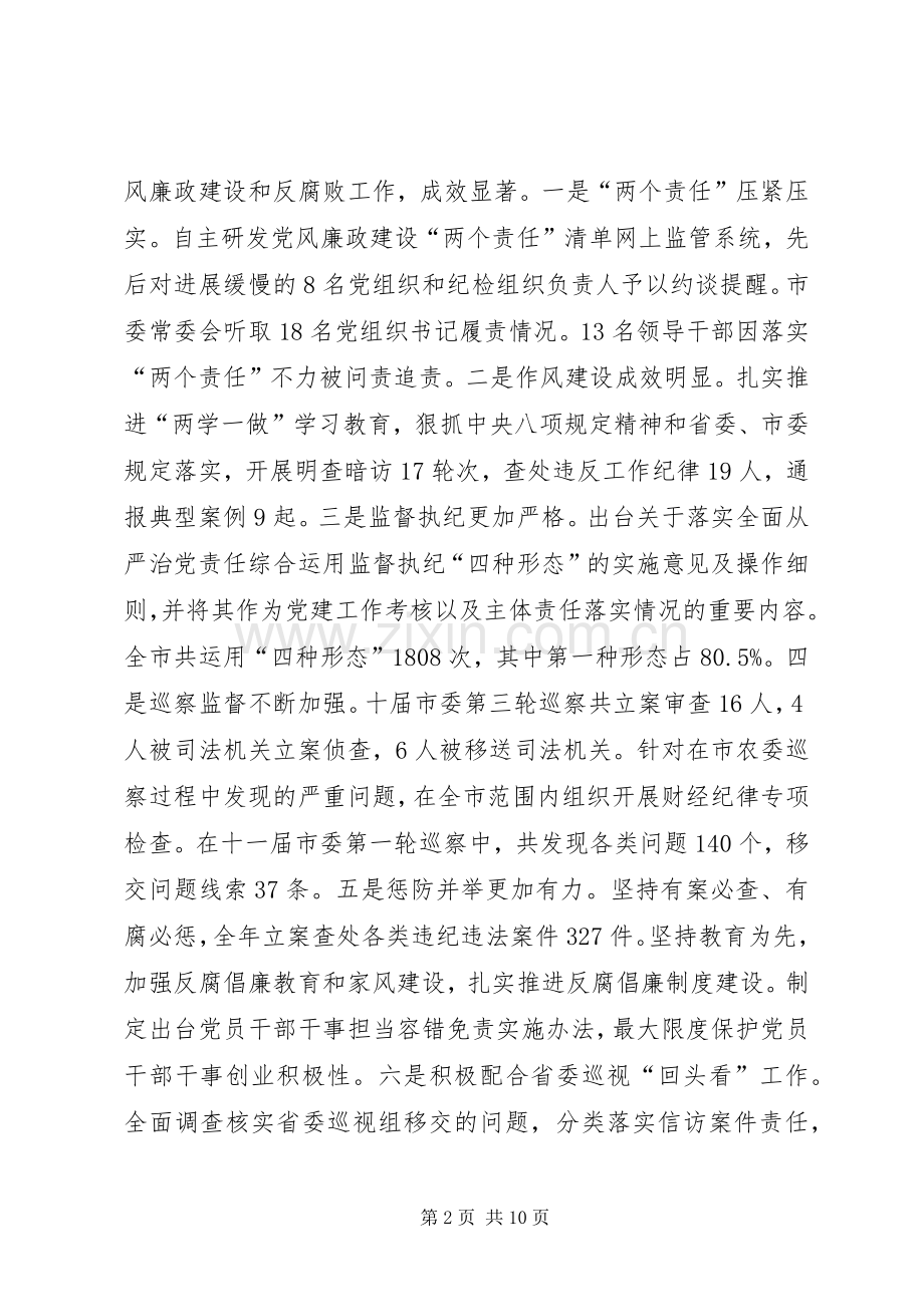 XX县区委书记勾凤诚在市纪委十一届二次全会上的讲话发言.docx_第2页