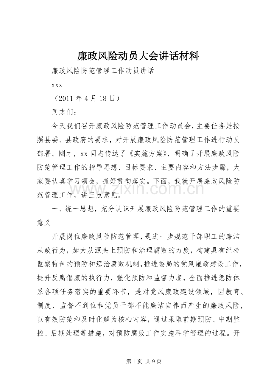 廉政风险动员大会讲话发言材料.docx_第1页