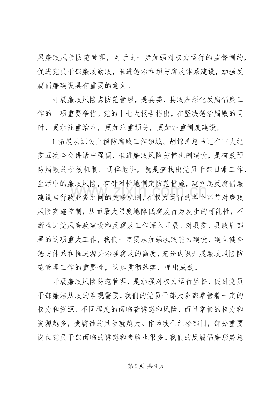 廉政风险动员大会讲话发言材料.docx_第2页