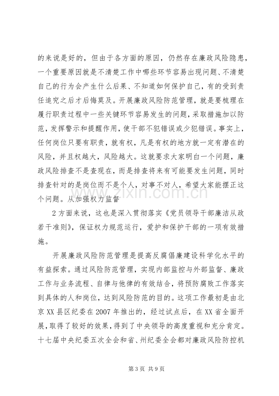 廉政风险动员大会讲话发言材料.docx_第3页