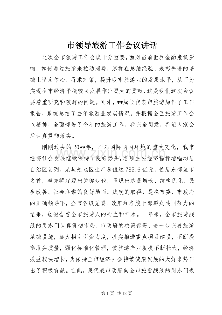 市领导旅游工作会议讲话发言.docx_第1页