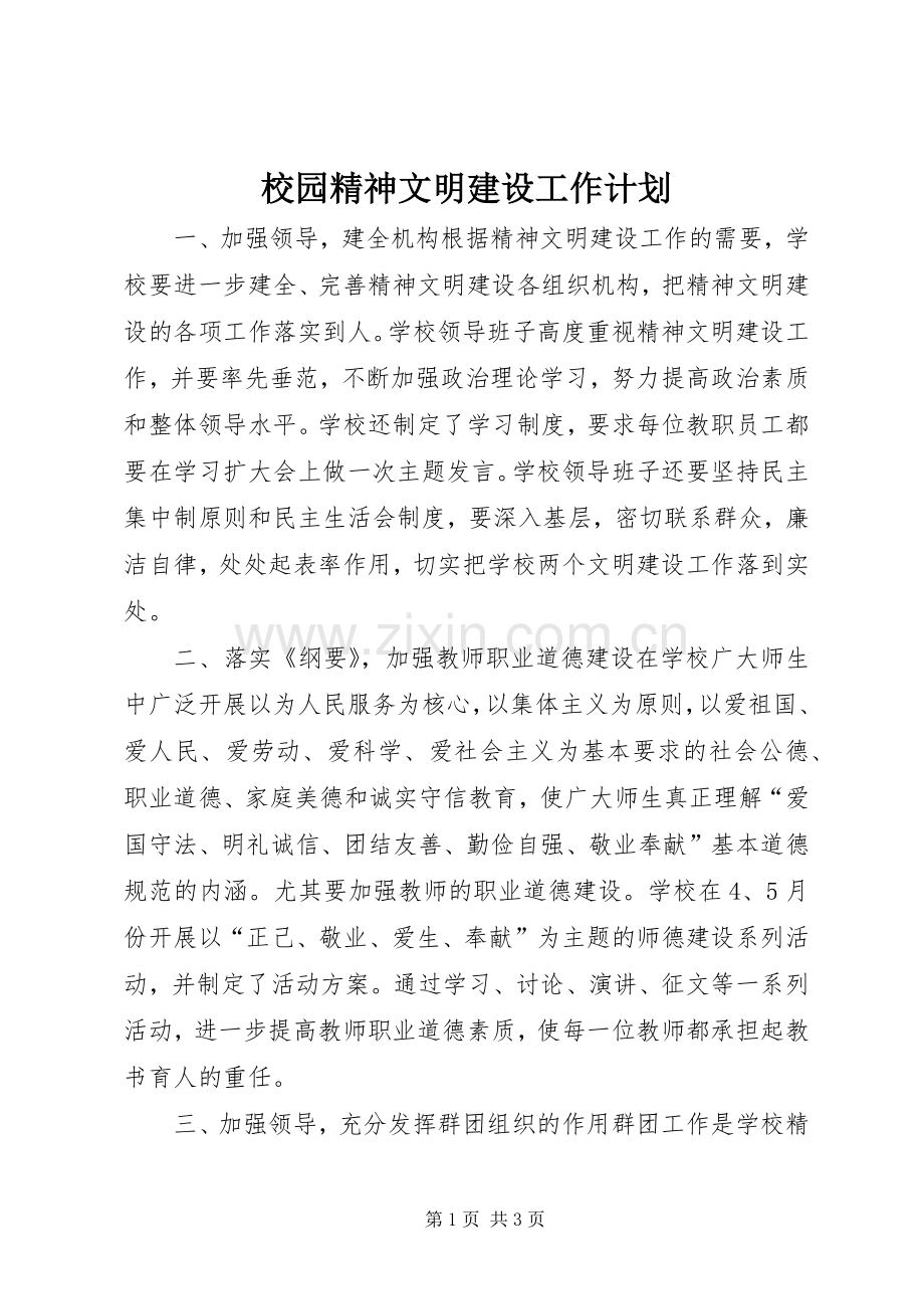 校园精神文明建设工作计划(2).docx_第1页