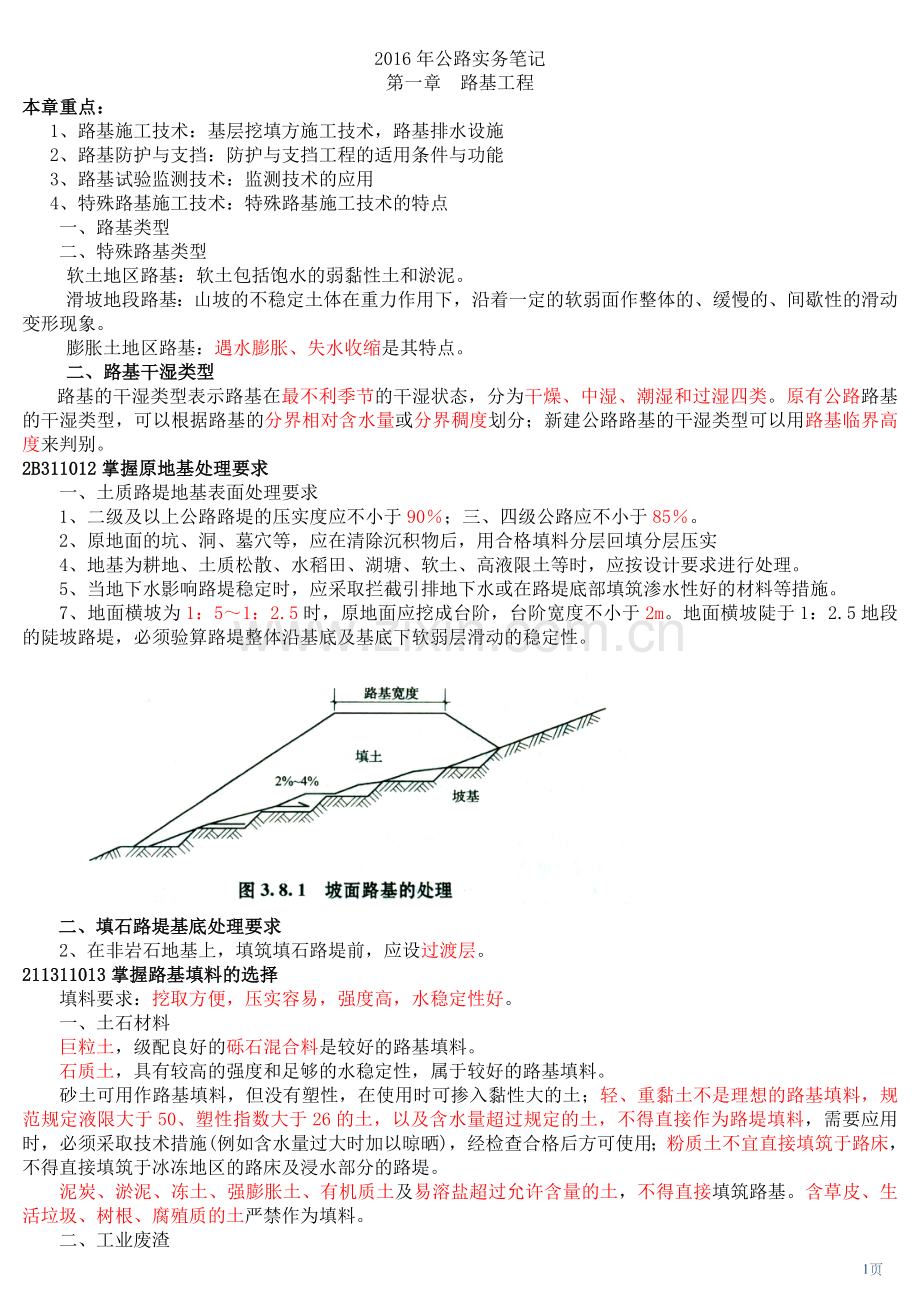 2018年二建公路工程实务笔记.doc_第1页