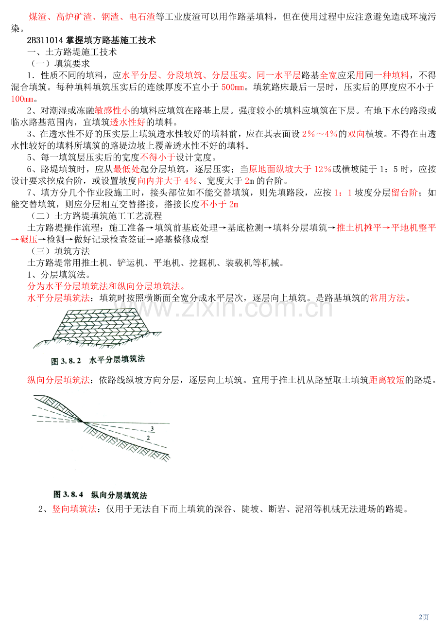 2018年二建公路工程实务笔记.doc_第2页