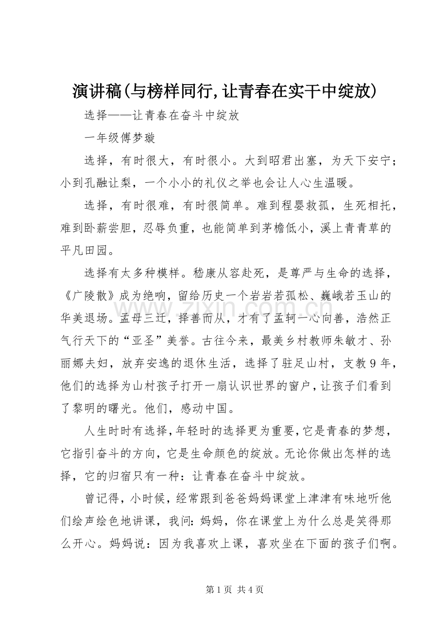 演讲致辞(与榜样同行,让青春在实干中绽放).docx_第1页