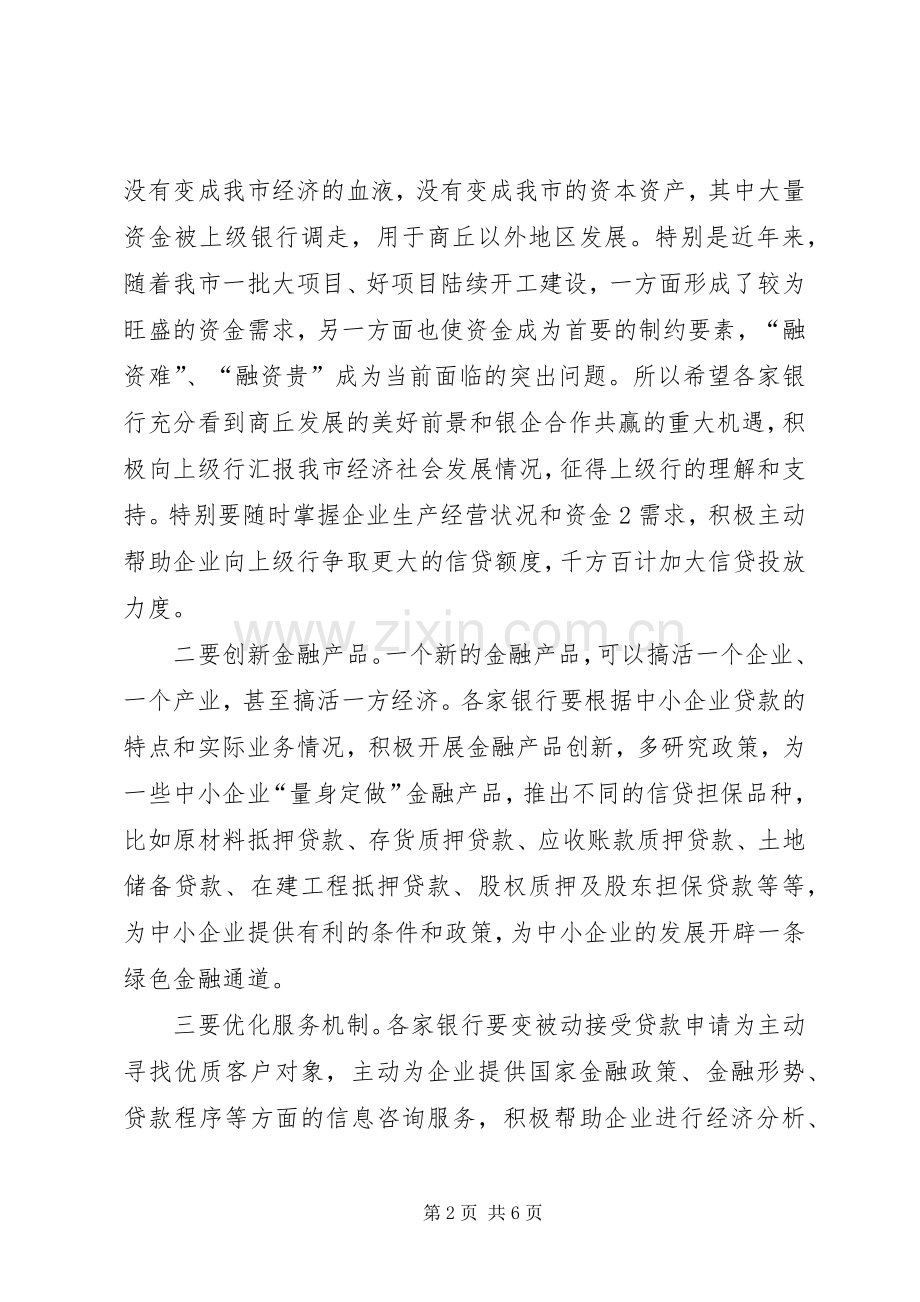 在全市银企对接会议上的讲话发言.docx_第2页