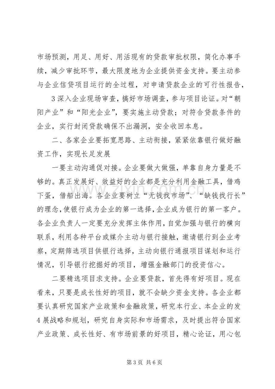 在全市银企对接会议上的讲话发言.docx_第3页