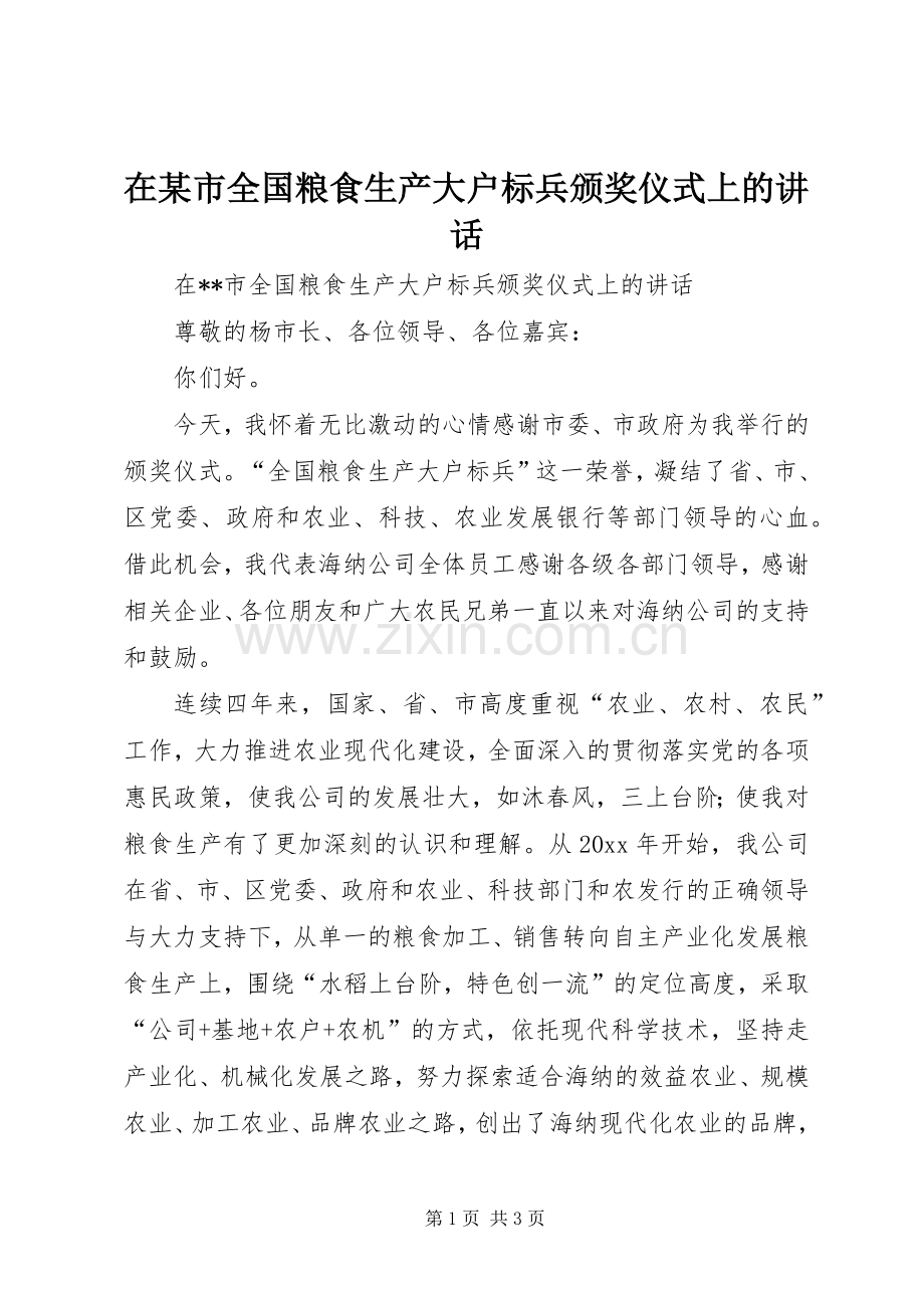 在某市全国粮食生产大户标兵颁奖仪式上的讲话发言.docx_第1页