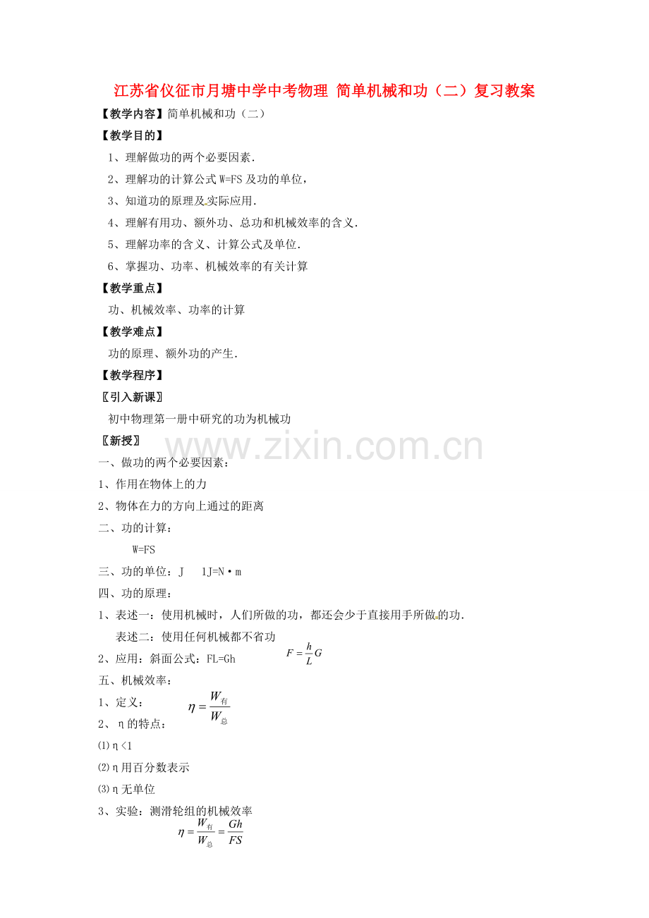 江苏省仪征市月塘中学中考物理 简单机械和功（二）复习教案.doc_第1页