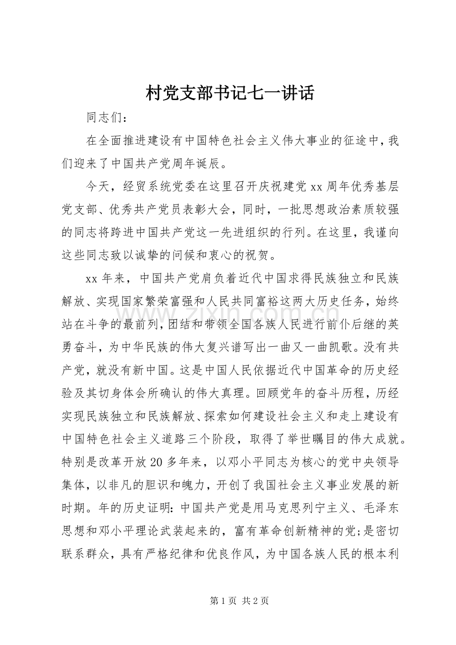 村党支部书记七一讲话发言.docx_第1页