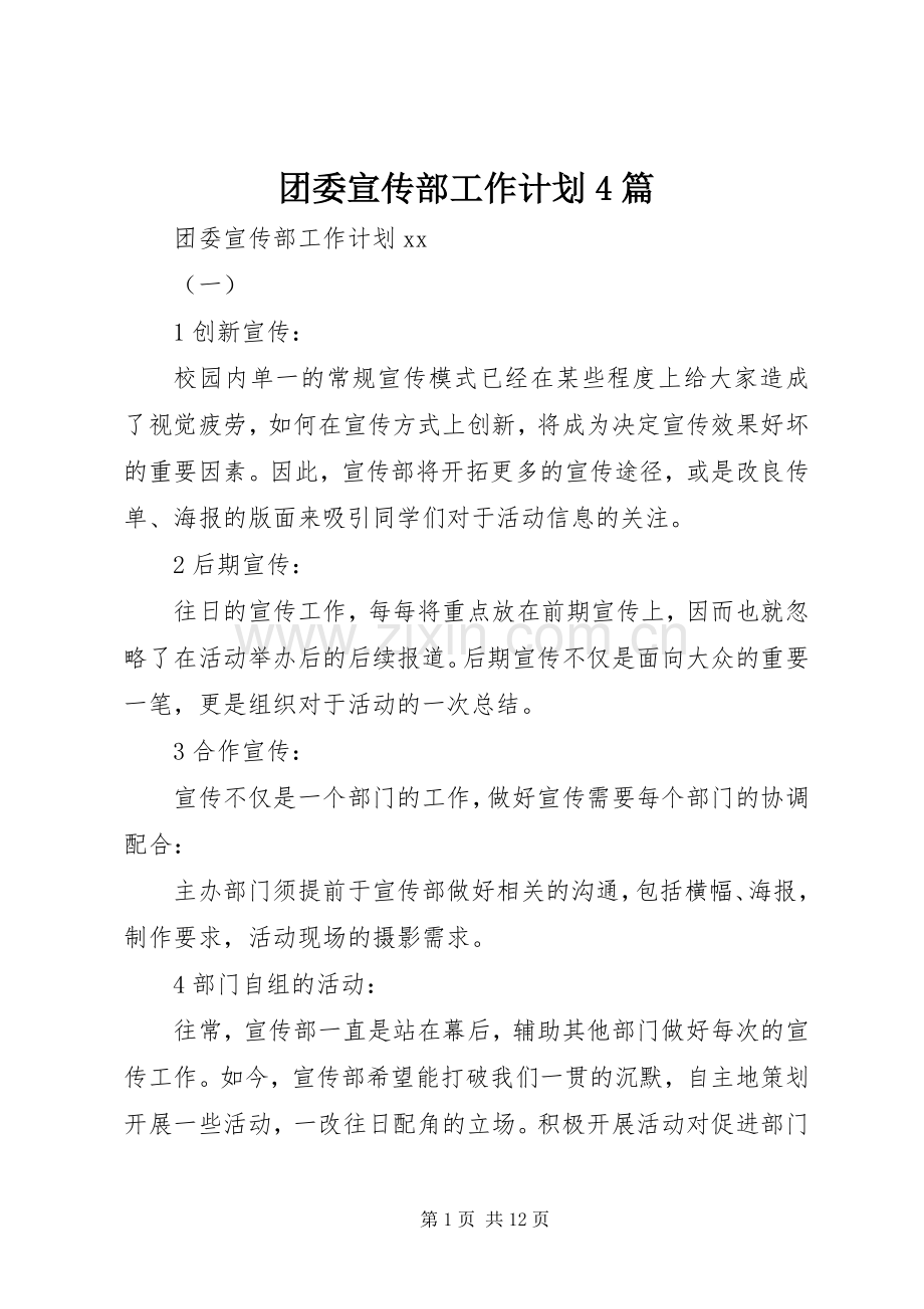 团委宣传部工作计划4篇.docx_第1页