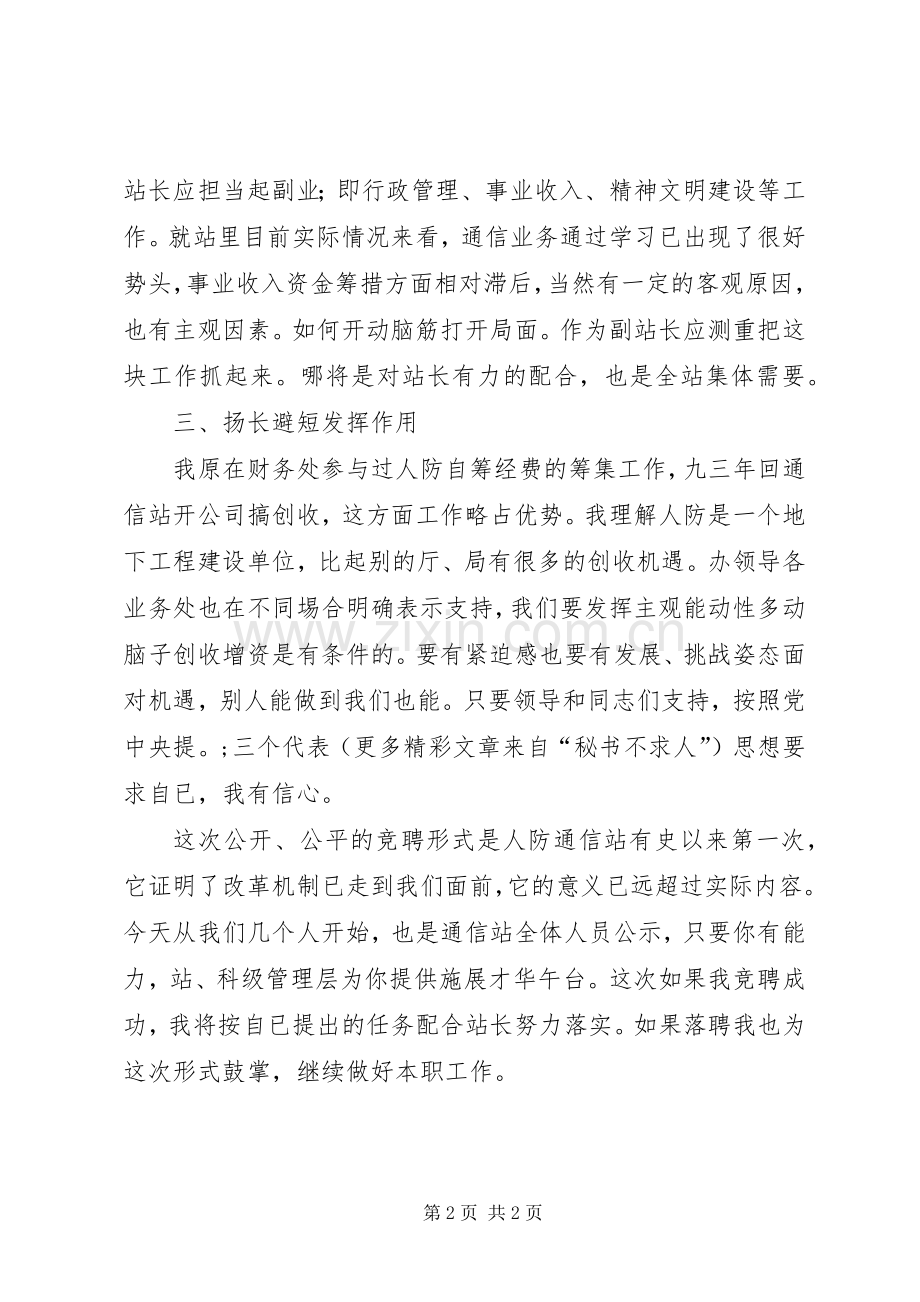 竞职致辞演讲稿（通信）.docx_第2页