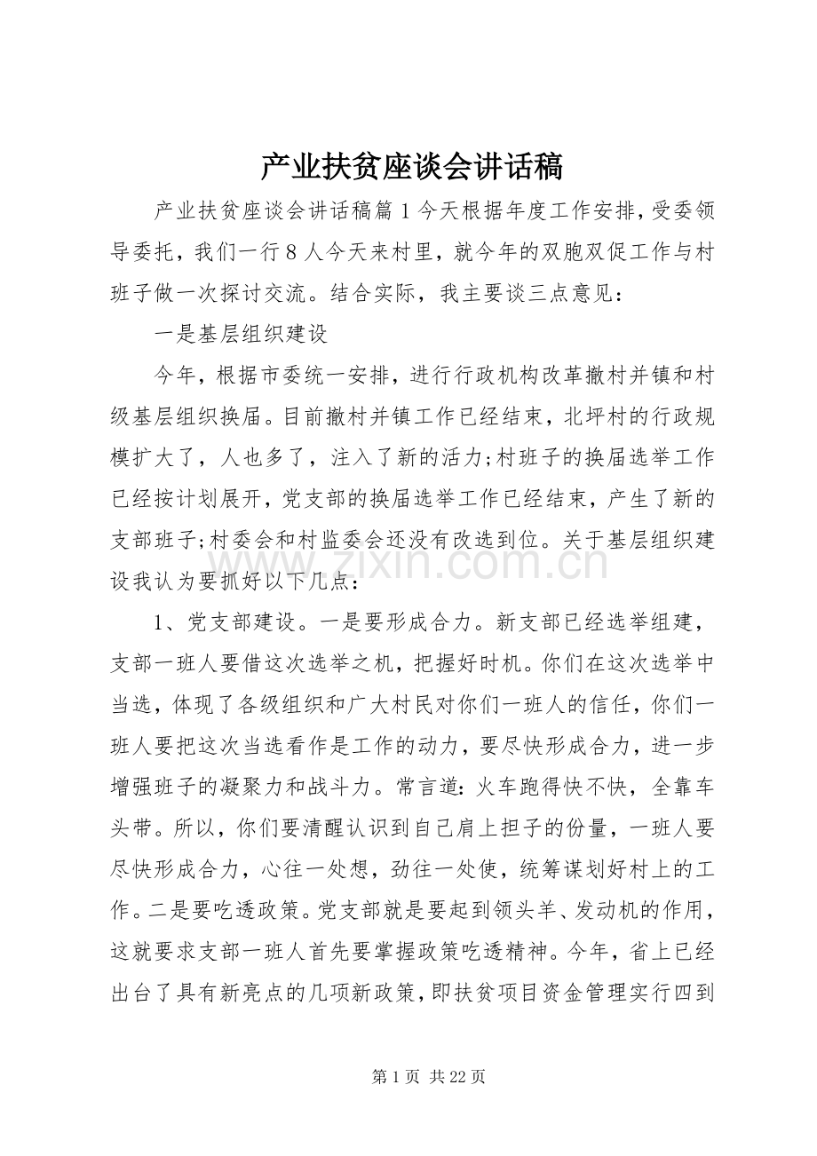 产业扶贫座谈会讲话发言稿.docx_第1页