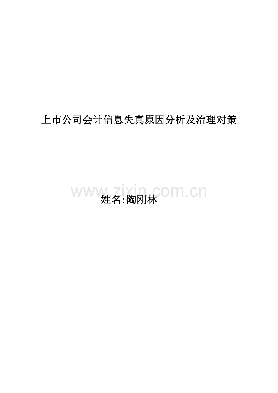 上市公司会计信息失真原因分析及治理对策.doc_第1页