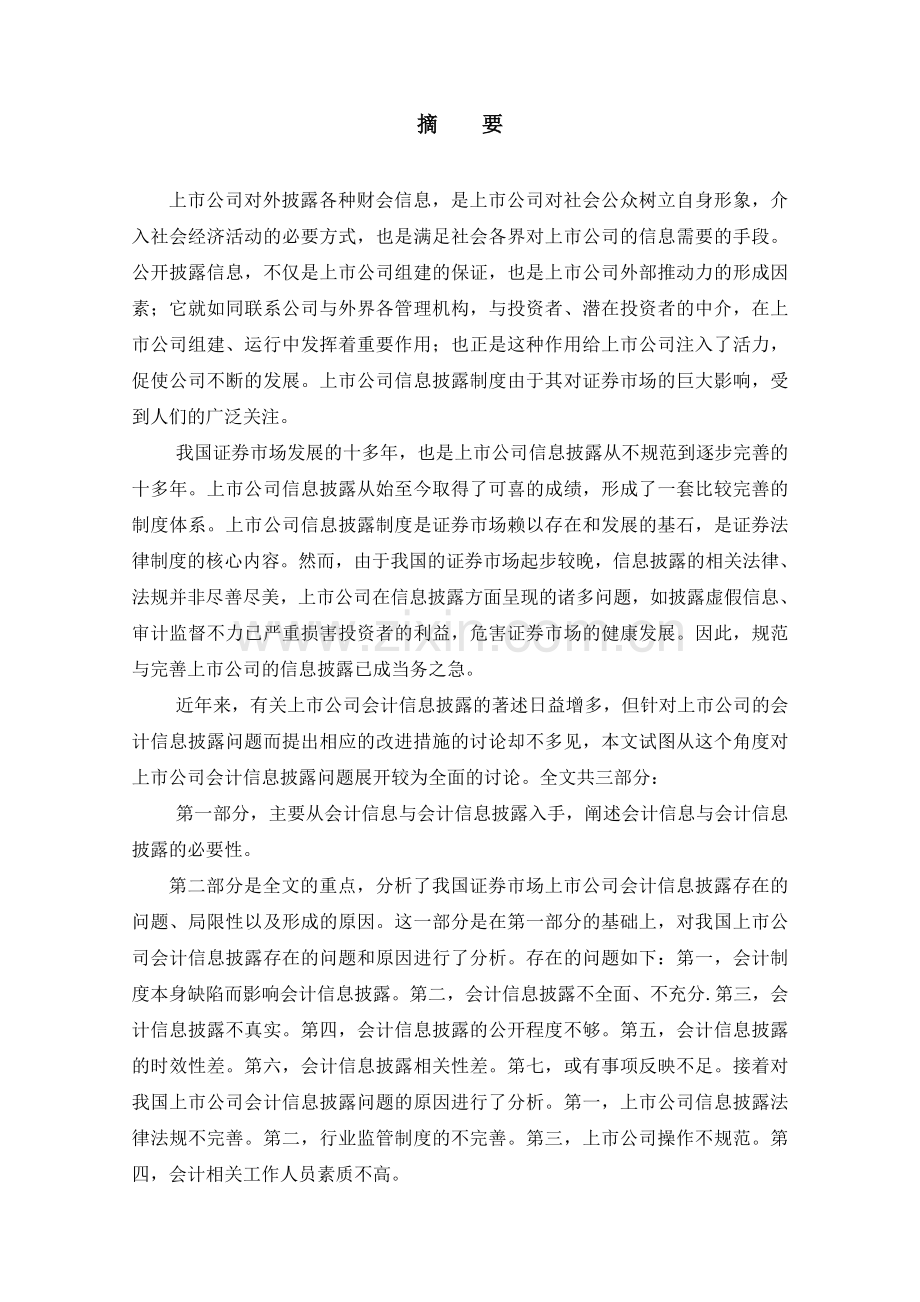 上市公司会计信息失真原因分析及治理对策.doc_第2页