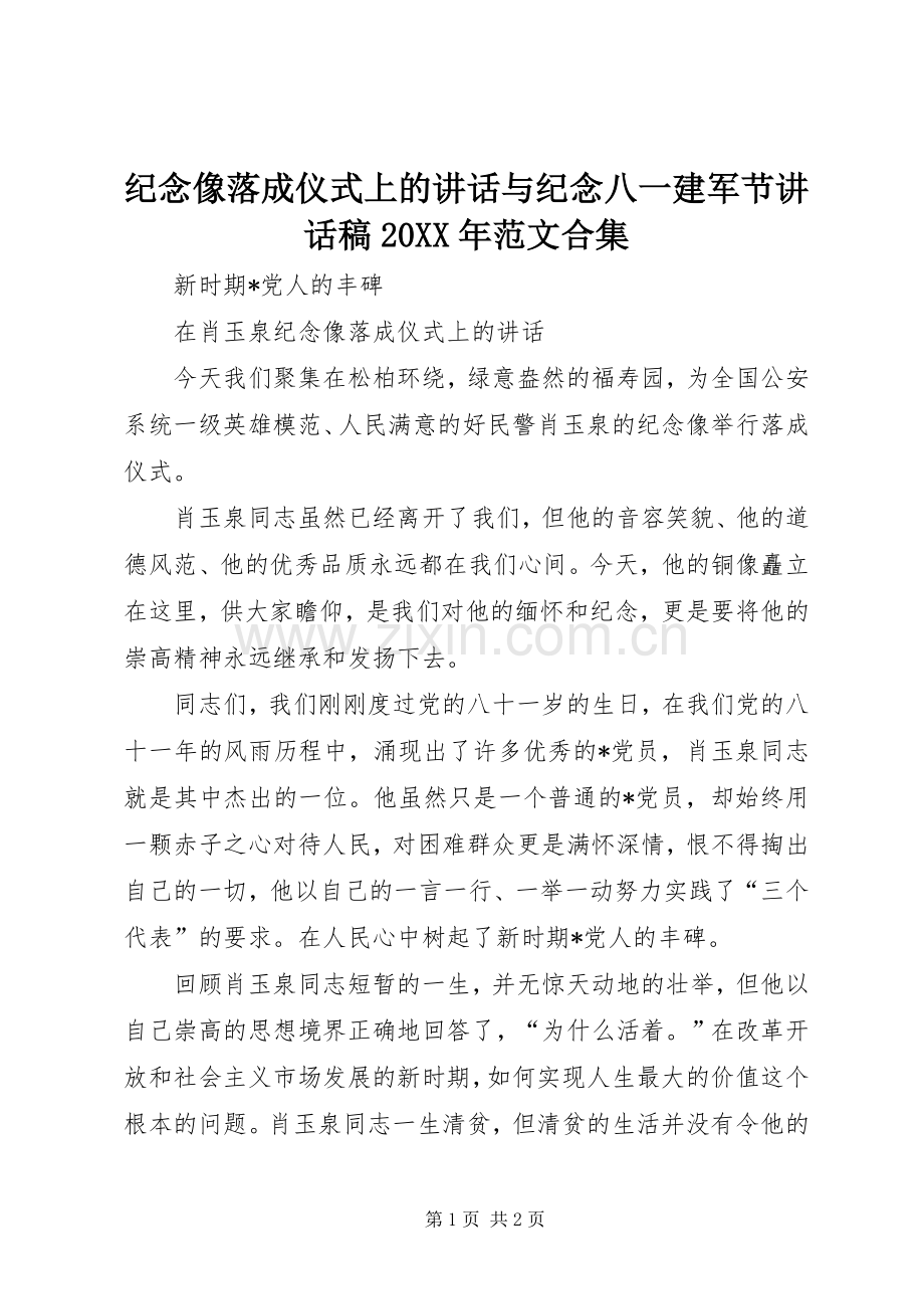 纪念像落成仪式上的讲话与纪念八一建军节讲话发言稿20XX年范文合集(2).docx_第1页