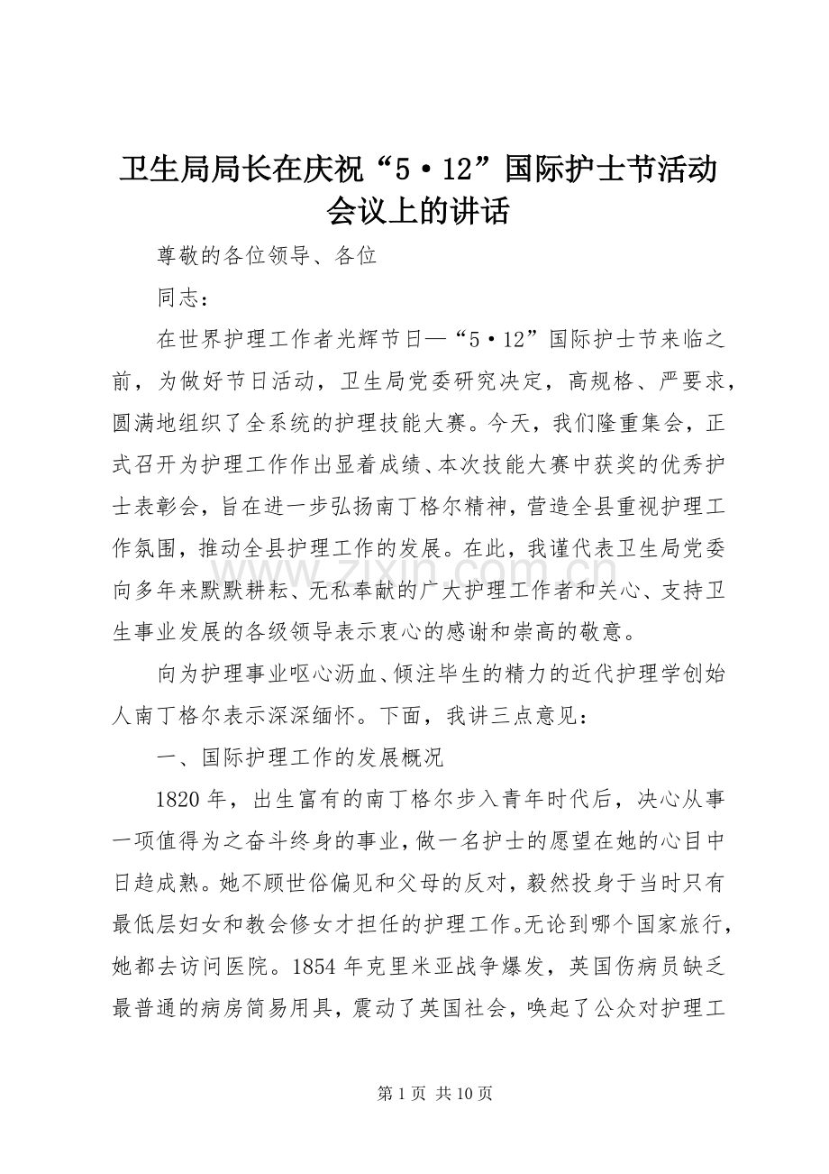 卫生局局长在庆祝“5·12”国际护士节活动会议上的讲话发言.docx_第1页