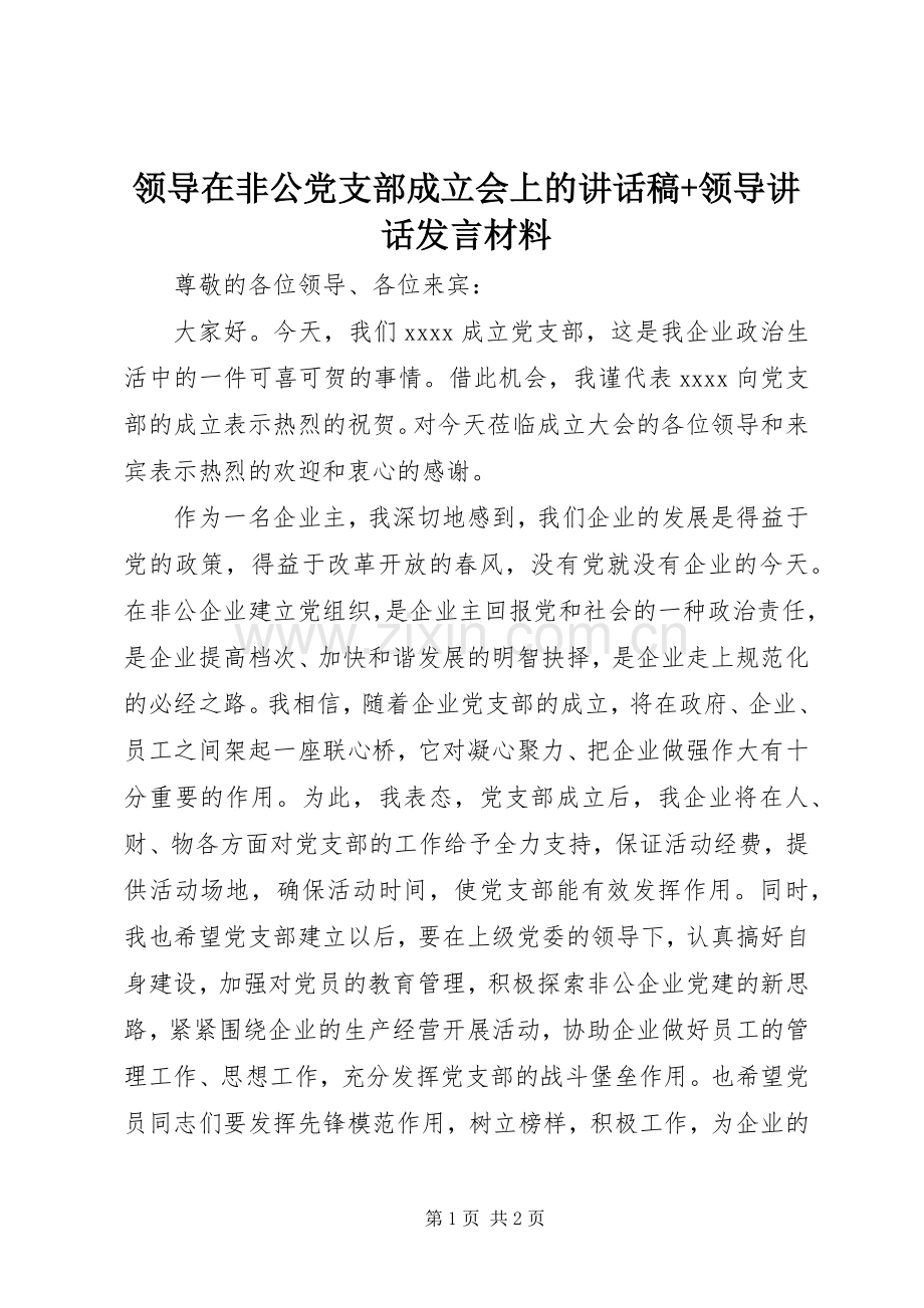 领导在非公党支部成立会上的讲话发言稿+领导讲话发言材料.docx_第1页