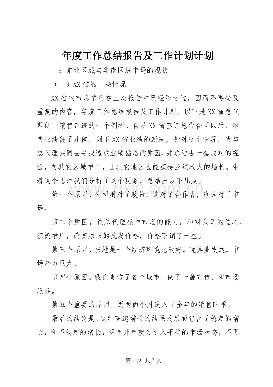 年度工作总结报告及工作计划计划.docx_第1页