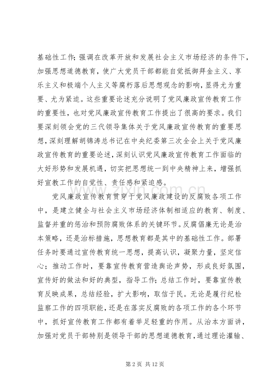 在全市纪检监察宣传教育工作会议上的讲话发言.docx_第2页