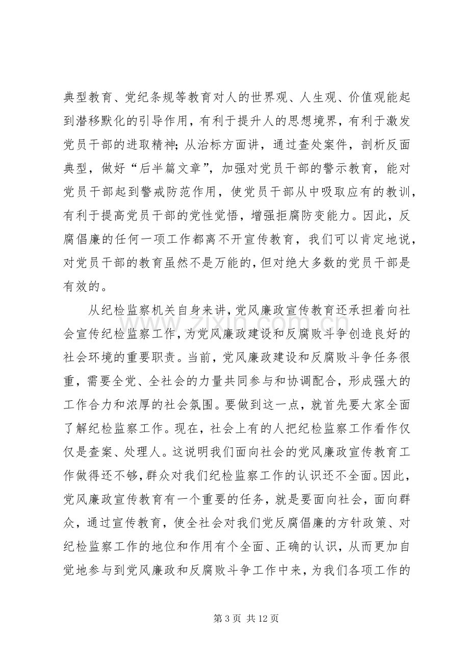 在全市纪检监察宣传教育工作会议上的讲话发言.docx_第3页