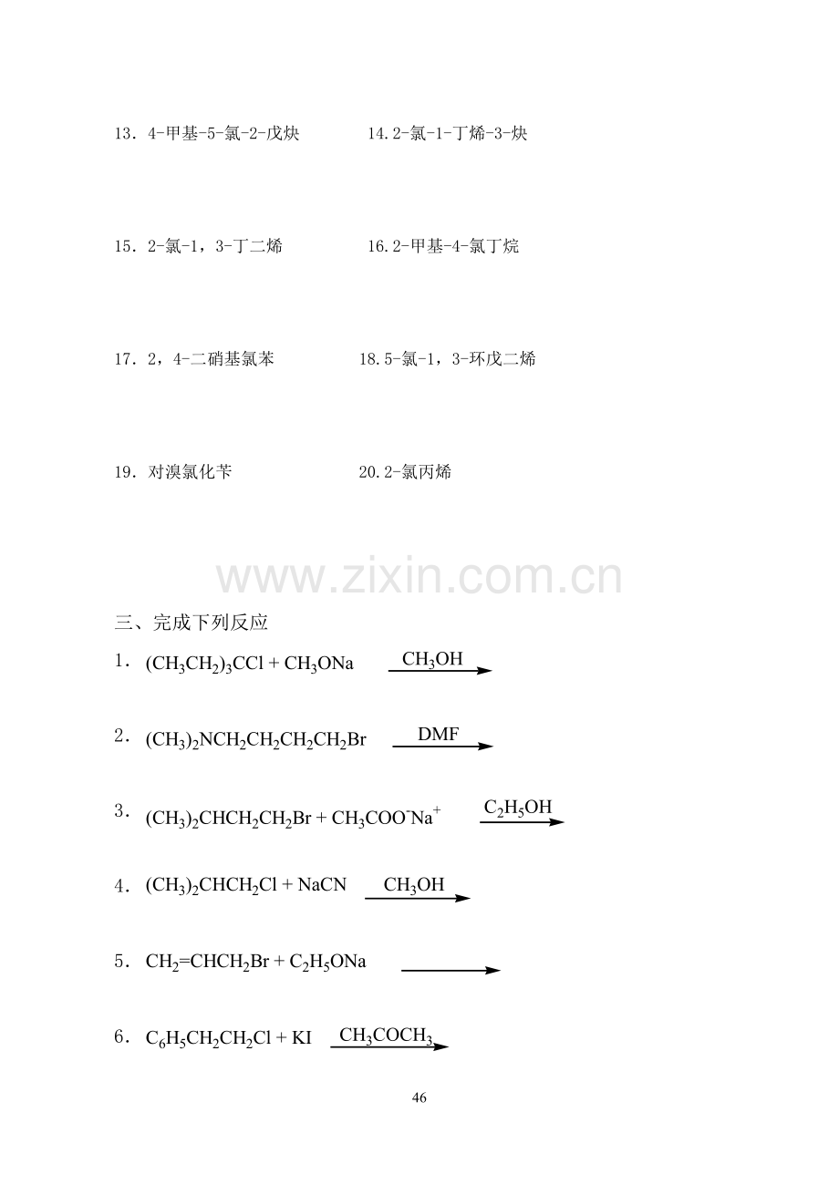 有机化学7卤代烃.doc_第3页