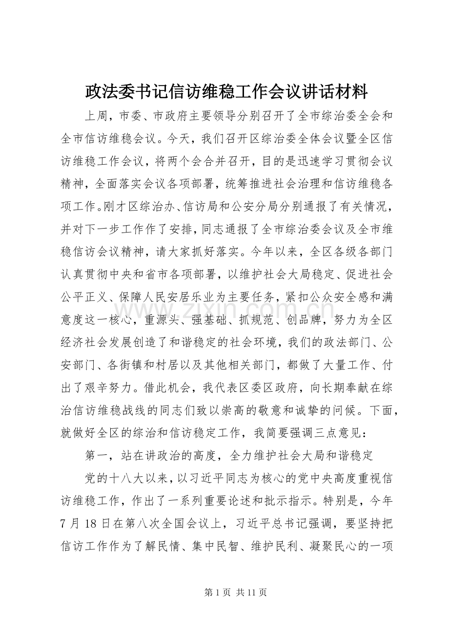 政法委书记信访维稳工作会议讲话发言材料.docx_第1页