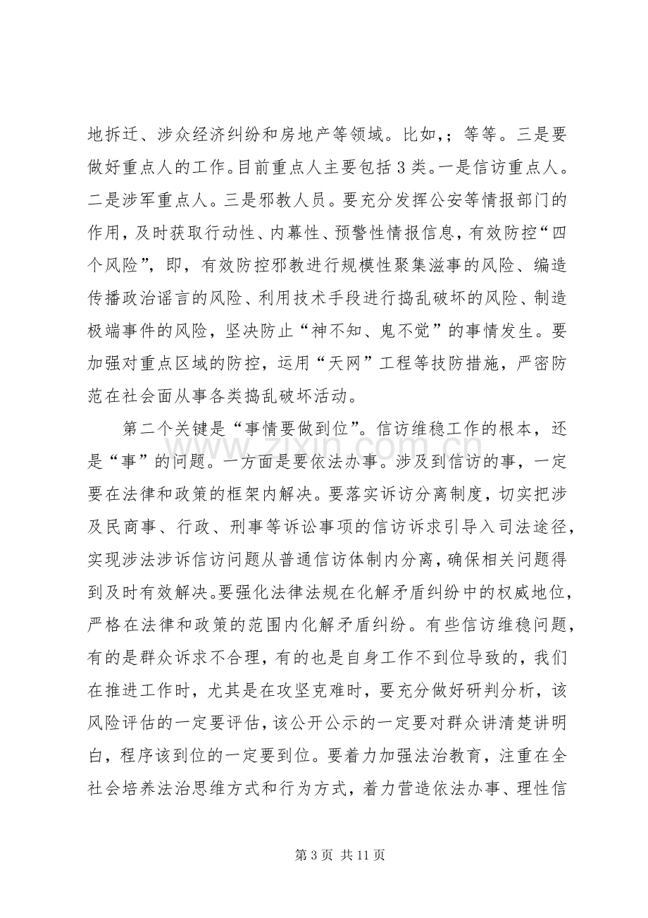 政法委书记信访维稳工作会议讲话发言材料.docx_第3页