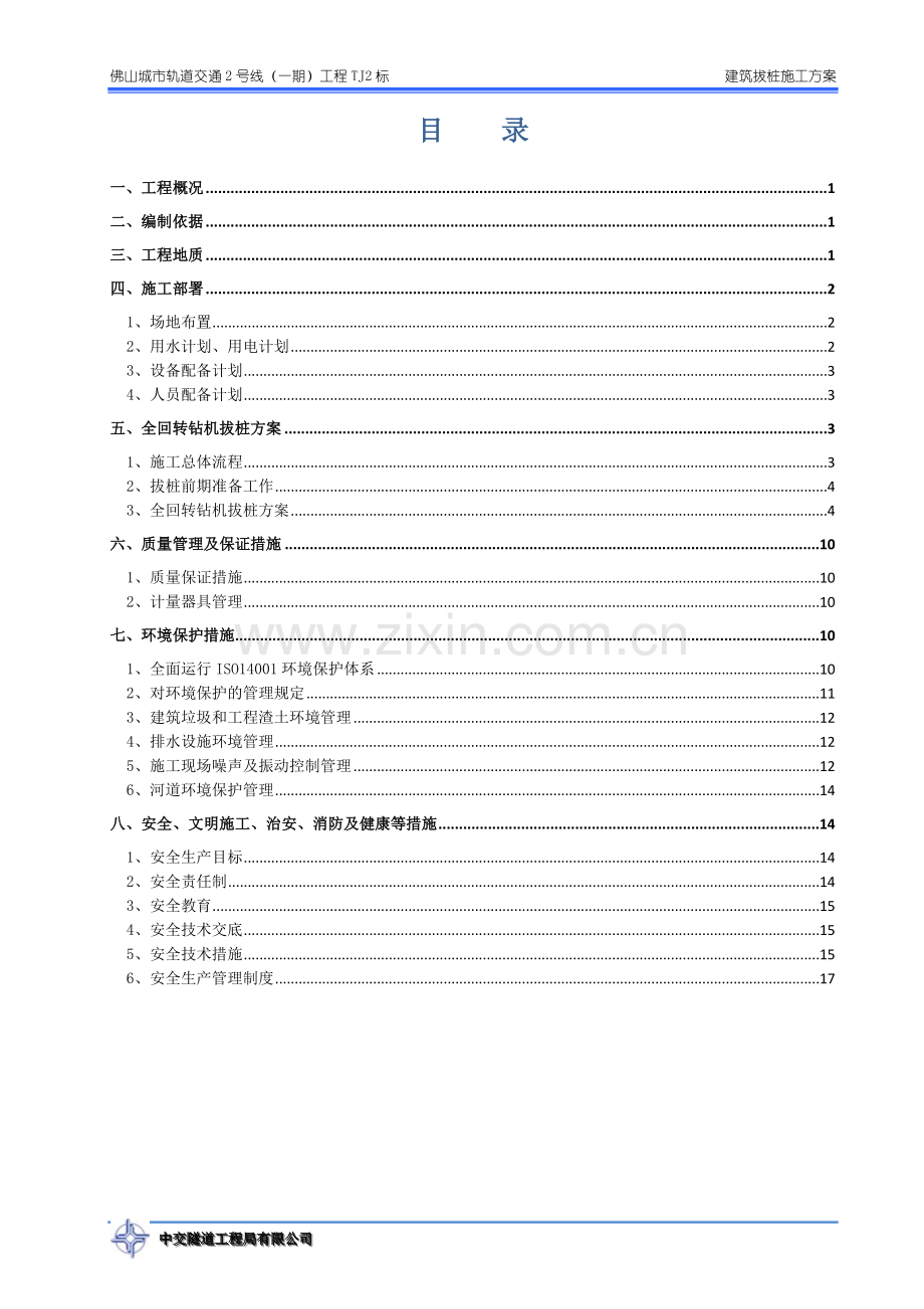 建筑拔桩施工方案.doc_第1页