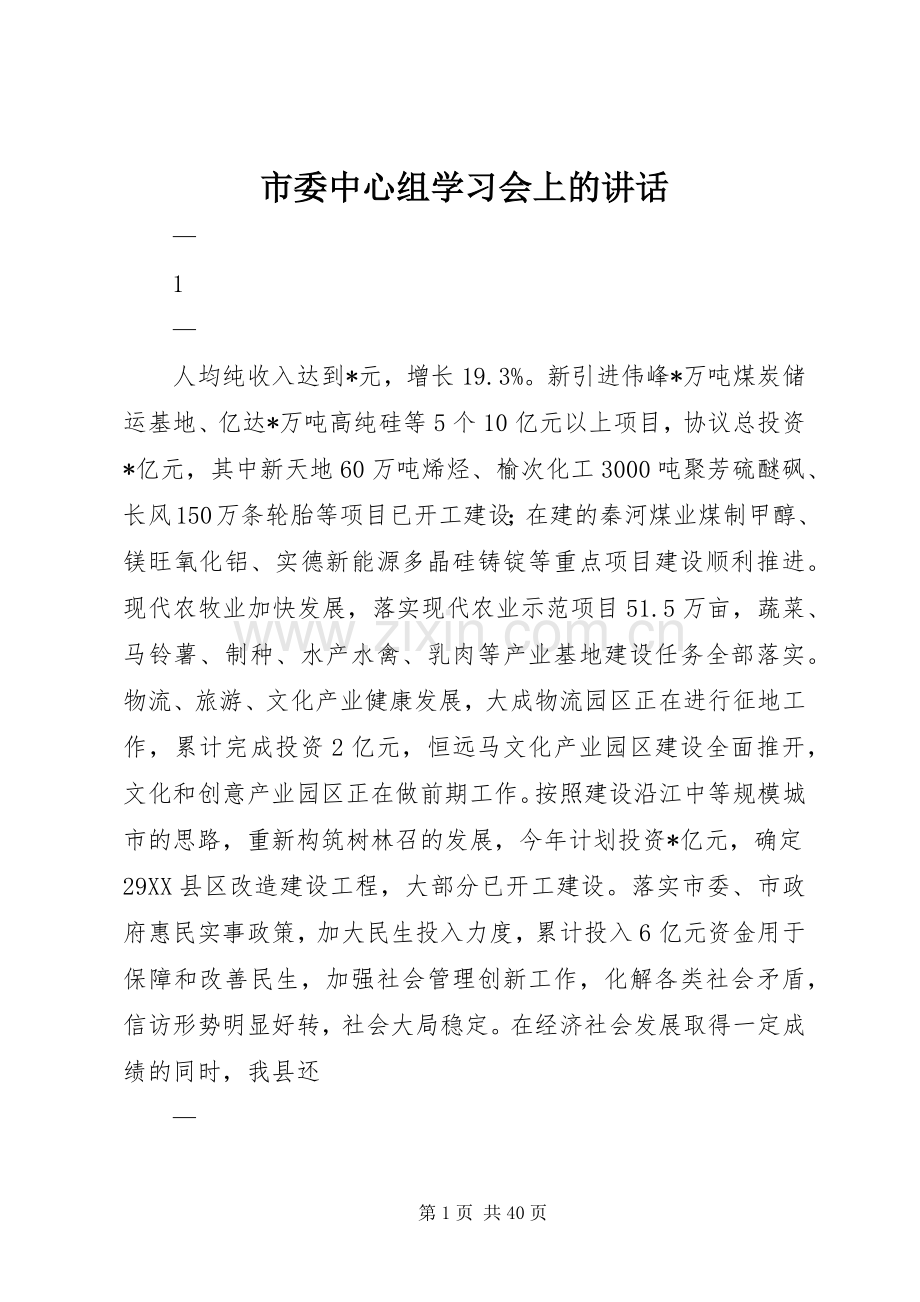 市委中心组学习会上的讲话发言.docx_第1页