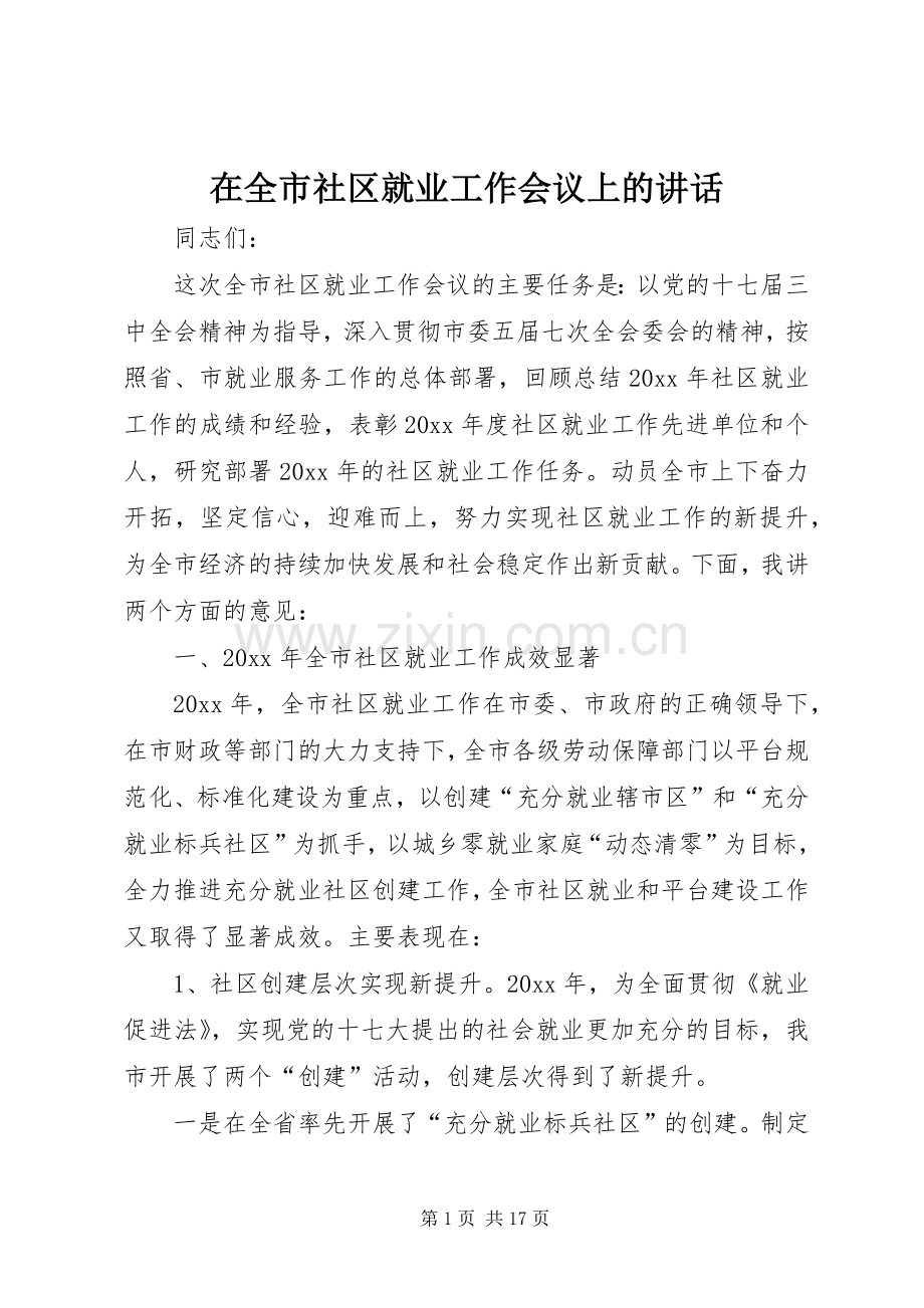 在全市社区就业工作会议上的讲话发言.docx_第1页