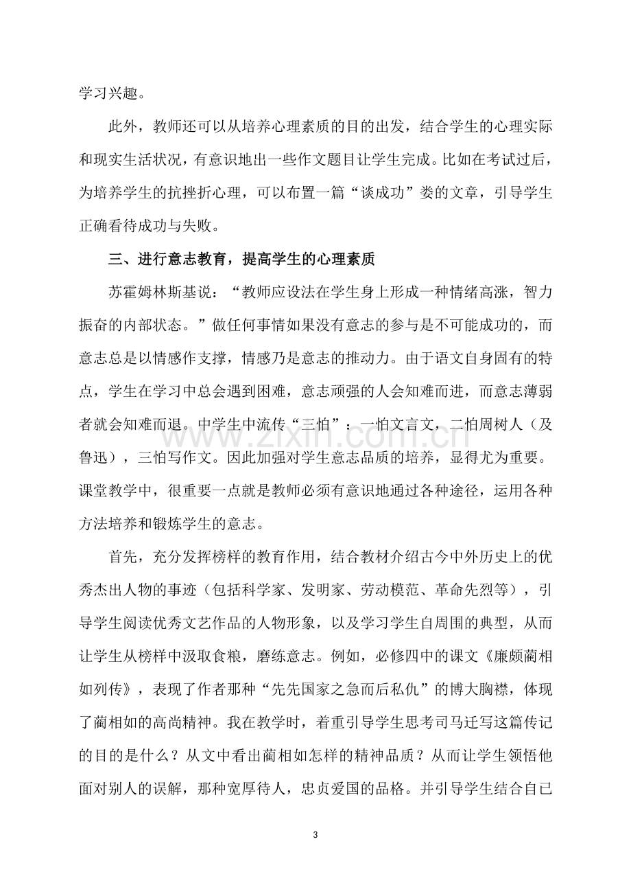 在语文教学中培养学生的心理素质.doc_第3页