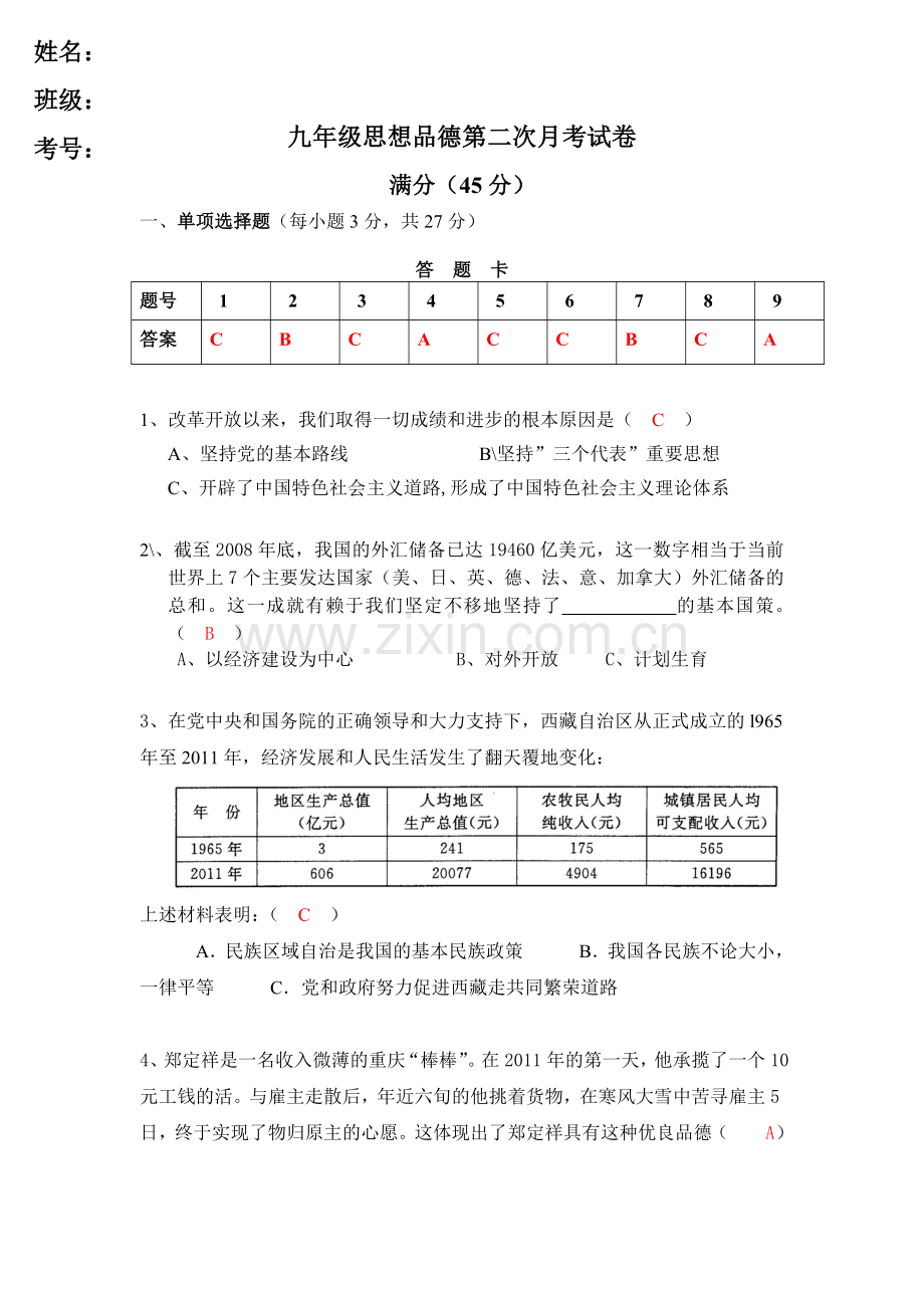 第二次月考九年级思想品德试卷.doc_第1页