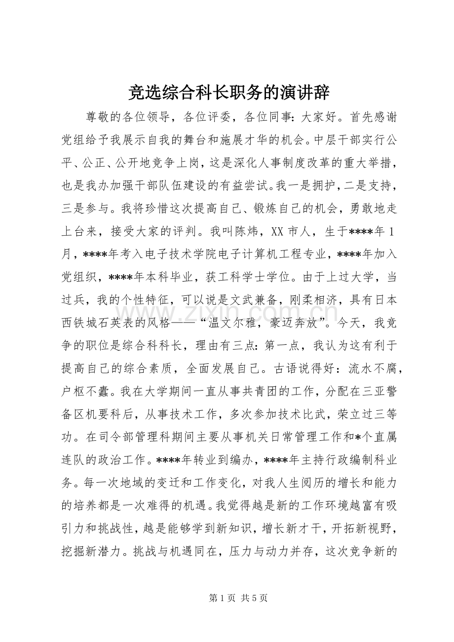 竞选综合科长职务的演讲稿 (2).docx_第1页