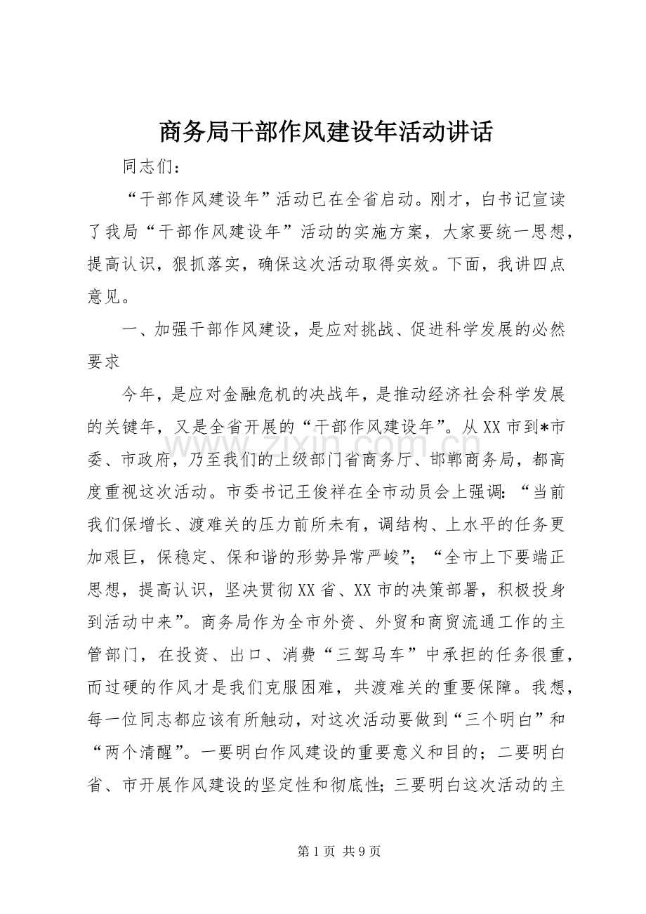 商务局干部作风建设年活动讲话发言.docx_第1页