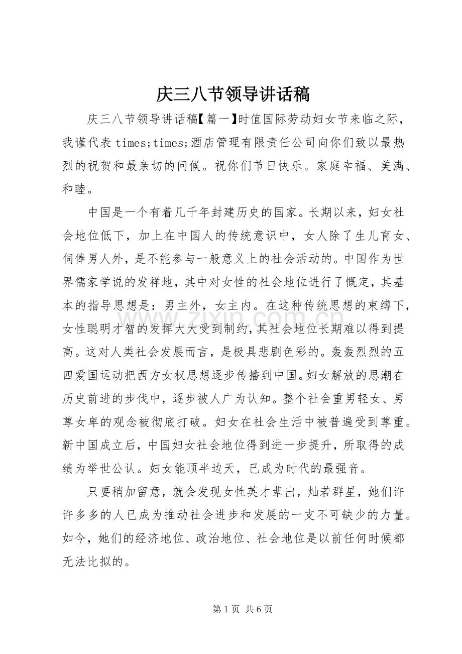 庆三八节领导讲话发言稿.docx_第1页