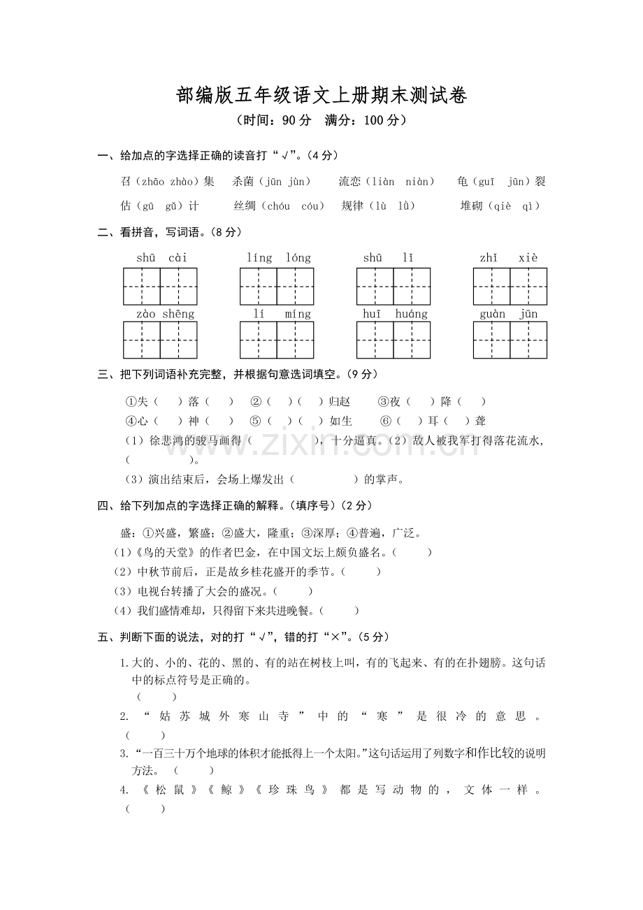 部编版五年级语文上册期末测试卷.docx_第1页