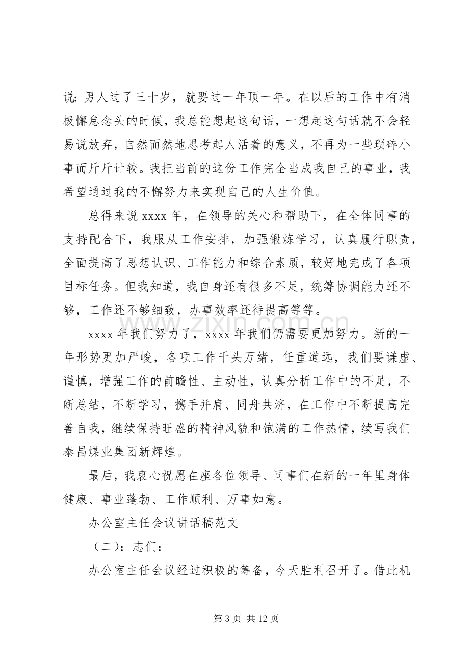 办公室主任会议讲话发言稿3篇.docx_第3页