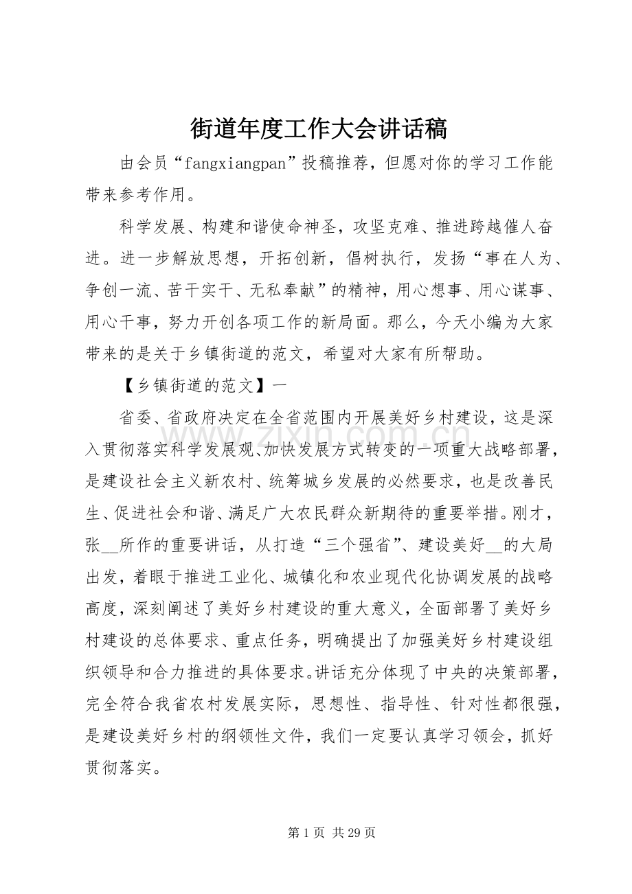 街道年度工作大会讲话发言稿.docx_第1页