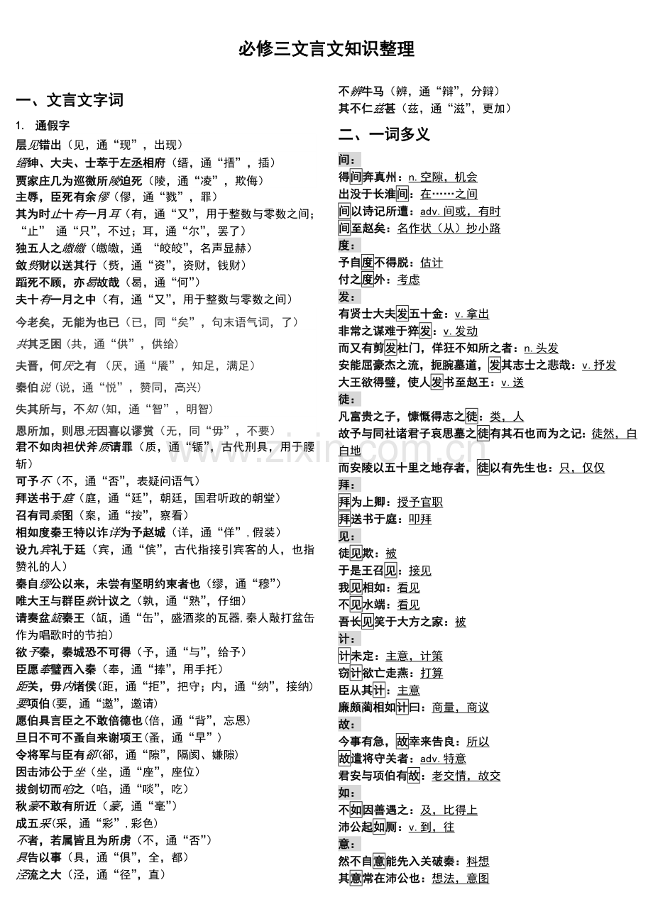 必修三文言文知识整理.doc_第1页