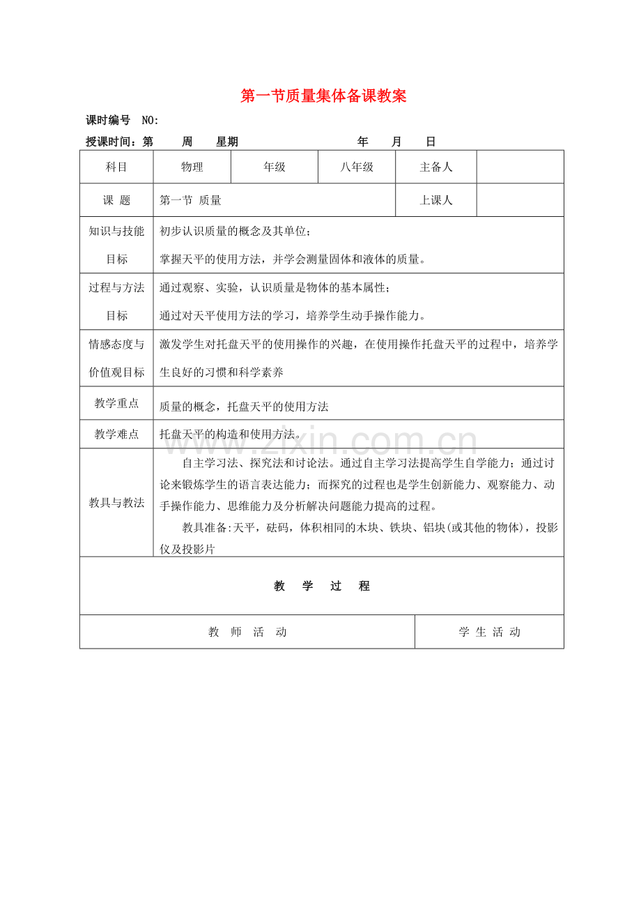 四川省宜宾市屏山县金江初级中学八年级物理上册 第六章 质量与密度 第一节 质量集体备课教案 （新版）新人教版.doc_第1页