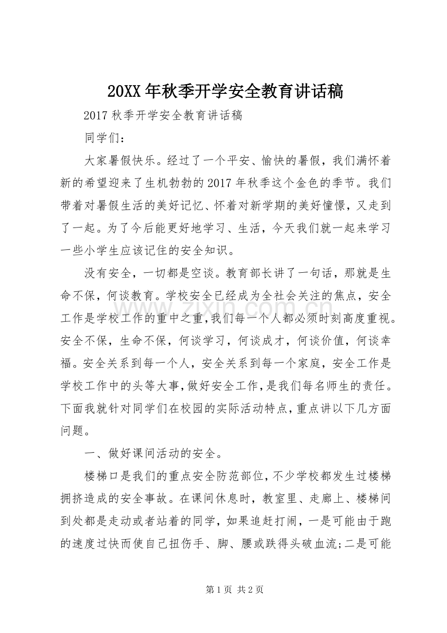 20XX年秋季开学安全教育的讲话发言稿.docx_第1页