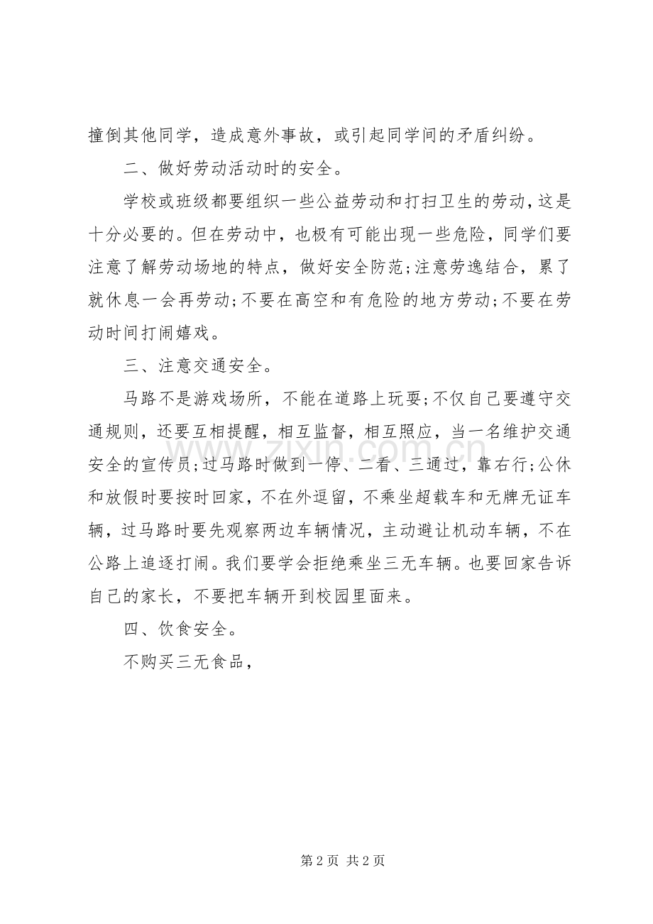 20XX年秋季开学安全教育的讲话发言稿.docx_第2页