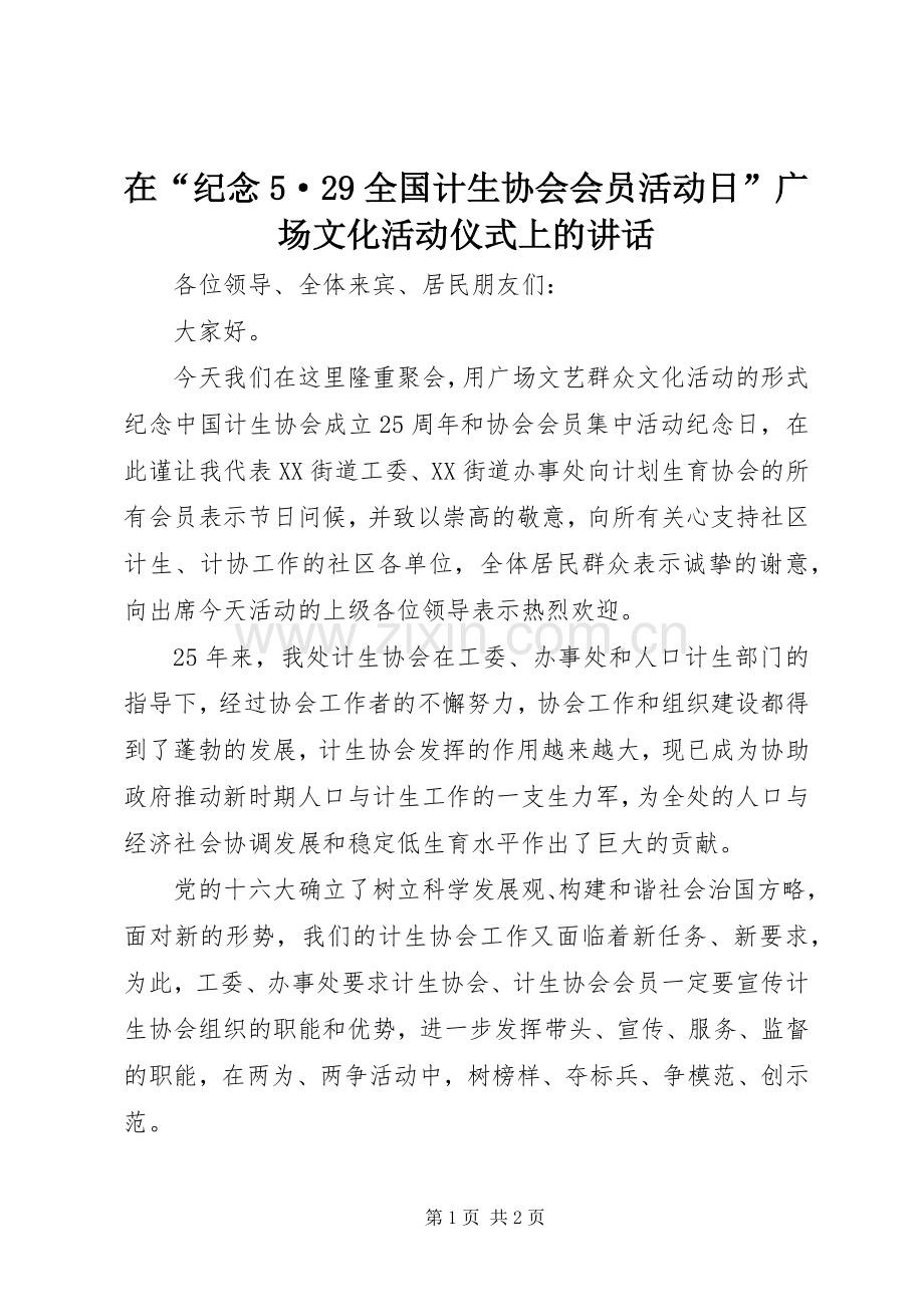 在“纪念5·29全国计生协会会员活动日”广场文化活动仪式上的讲话发言(9).docx_第1页