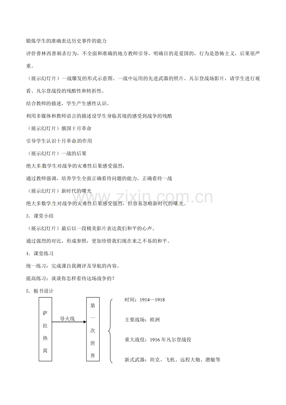 历史：北师大版九年级上册 3.20《第一次燃遍全球的战火》教案（3）.doc_第3页