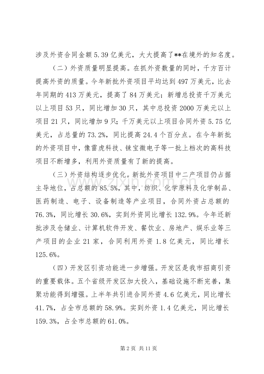 开放型经济工作会议讲话发言.docx_第2页