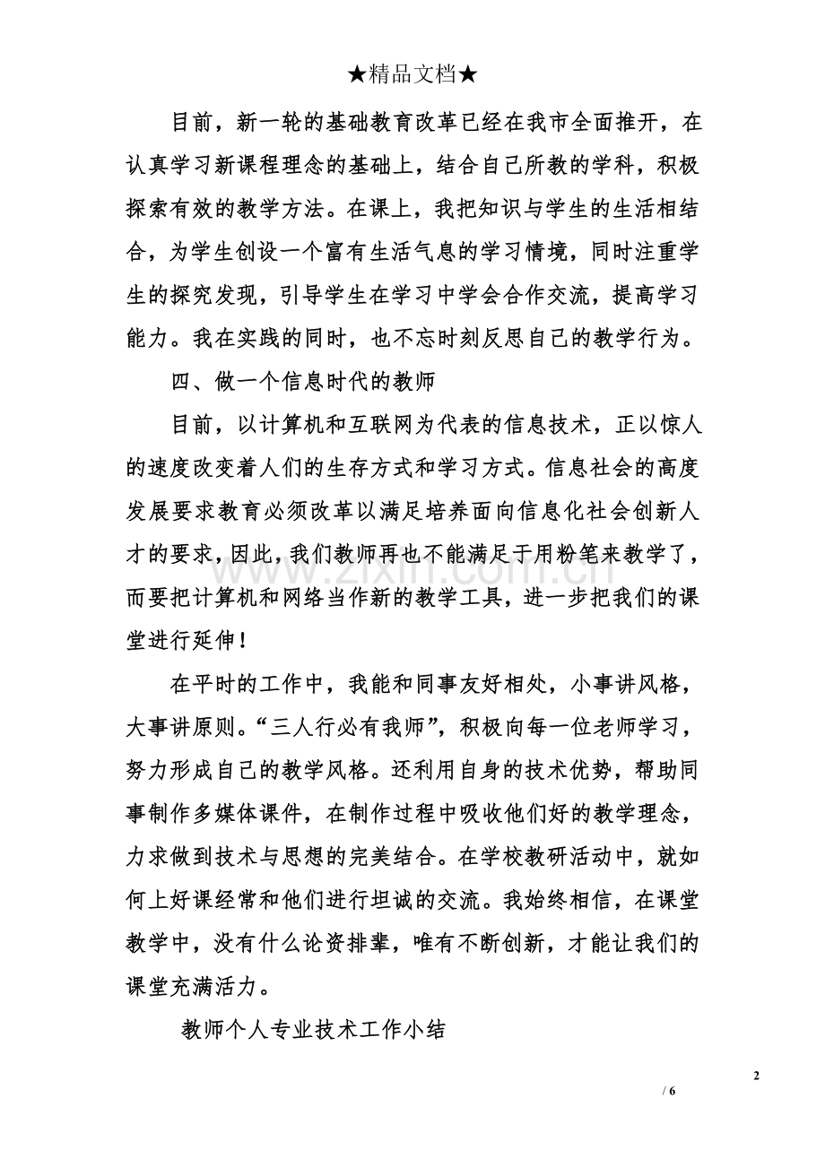 教师个人专业技术工作小结.doc_第2页