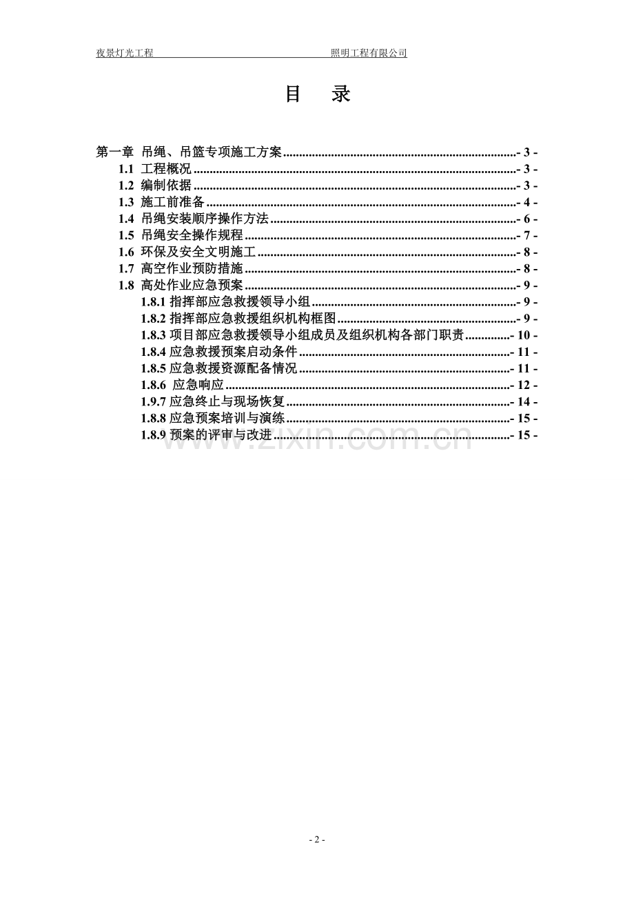 方案夜景照明吊绳(蜘蛛人)专项施工方案.doc_第2页